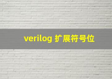 verilog 扩展符号位